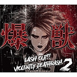 ＤＥＡＮ「爆獣－ＬＡＳＨ　ＯＵＴ！！　ＶＩＯＬＥＮＴＬＹ　ＤＥＡＴＨＲＡＳＨ２－」