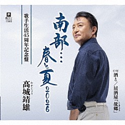 髙城靖雄「南部…春と夏　２０２６　Ｃ／Ｗ　酒と／居酒屋「故郷」」