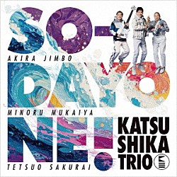 かつしかトリオ 櫻井哲夫 神保彰 向谷実「ＳＯ－ＤＡＹＯＮＥ　！」