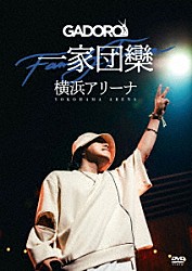 ＧＡＤＯＲＯ「一家団欒　横浜アリーナ」