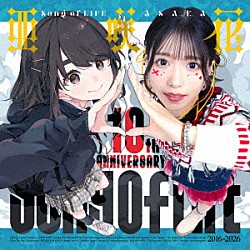 亜咲花「Ｓｏｎｇ　ｏｆ　ＬＩＦＥ」