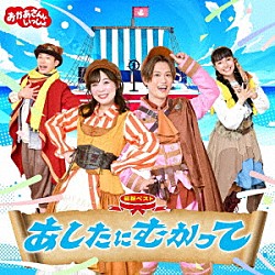 花田ゆういちろう、ながたまや「ＮＨＫおかあさんといっしょ　最新ベスト　あしたにむかって」