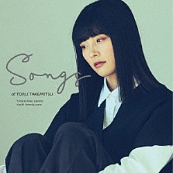 熊木夕茉　山田和樹 水谷晃「武満徹のうた　ＳＯＮＧＳ　ｏｆ　ＴＯＲＵ　ＴＡＫＥＭＩＴＳＵ」