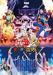 Ｃ＆Ｋ「ＣＫ無謀な挑戦城！！火攻め、水攻め、ひょうきん攻め！！　ｉｎ　大阪城ホール」