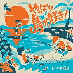 きいやま商店「やっぱり島が好き！」