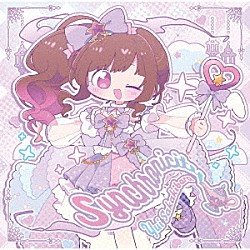 榊原ゆい「Ｓｙｎｃｈｒｏｎｉｃｉｔｙ」