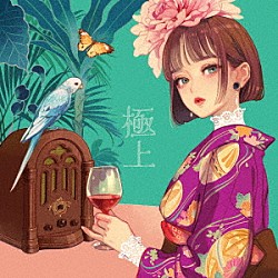 浜田真理子「極上」