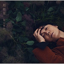 福山雅治「超新星」