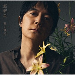 福山雅治「超新星」