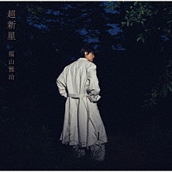 福山雅治「超新星」