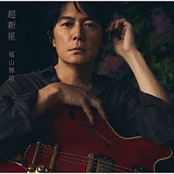 福山雅治「超新星」