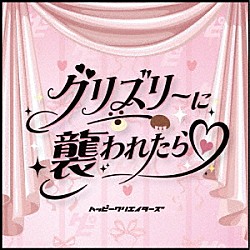 ＨＡＰＰＹ　ＣＲＥＡＴＯＲＳ「はっぴーチャンス！！／グリズリーに襲われたら□」