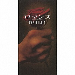 ＰＥＮＩＣＩＬＬＩＮ「ロマンス」