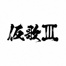 オーイシマサヨシ「仮歌Ⅲ」