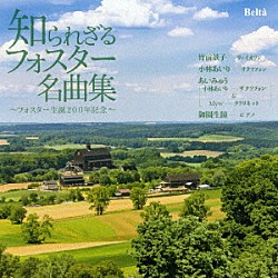 （クラシック） 竹前景子 小林あいり 御園生瞳 あいみゅう Ｍｙｗ「知られざるフォスター名曲集」