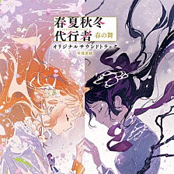 （アニメーション） 牛尾憲輔「春夏秋冬代行者　春の舞　オリジナルサウンドトラック」