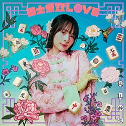 岡田紗佳「国士無双ＬＯＶＥ」