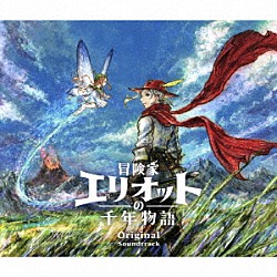 （ゲーム・ミュージック） 中町友洋 守谷勇人「冒険家エリオットの千年物語　Ｏｒｉｇｉｎａｌ　Ｓｏｕｎｄｔｒａｃｋ」
