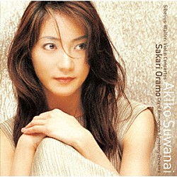 諏訪内晶子 バーミンガム市交響楽団 サカリ・オラモ「シベリウス＆ウォルトン：ヴァイオリン協奏曲」