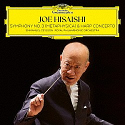 久石譲 ロイヤル・フィルハーモニー管弦楽団 エマニュエル・セイソン「Ｓｙｍｐｈｏｎｙ　Ｎｏ．３　（Ｍｅｔａｐｈｙｓｉｃａ）　＆　Ｈａｒｐ　Ｃｏｎｃｅｒｔｏ」