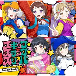 Ｐｏｐｐｉｎ’Ｐａｒｔｙ「スキップ・スランプ・スリッパ」