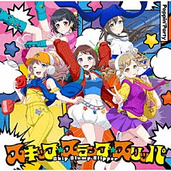 Ｐｏｐｐｉｎ’Ｐａｒｔｙ「スキップ・スランプ・スリッパ」