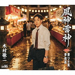 木村徹二「風神雷神　Ｃ／Ｗ　祭りの宵／中仙道」