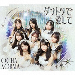 ＯＣＨＡ　ＮＯＲＭＡ「ダントツで愛して／また、あなたに恋焦がれているんだ」