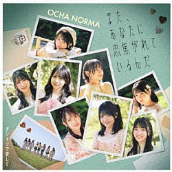 ＯＣＨＡ　ＮＯＲＭＡ「ダントツで愛して／また、あなたに恋焦がれているんだ」