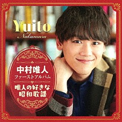 中村唯人「ファーストアルバム「唯人の好きな昭和歌謡」」