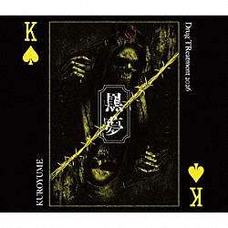 黒夢「Ｄｒｕｇ　ＴＲｅａｔｍｅｎｔ　２０２６」