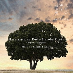 清水靖晃「戦後８０年ドラマ「八月の声を運ぶ男」オリジナル・サウンドトラック」