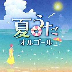 （オルゴール）「夏うたオルゴール」