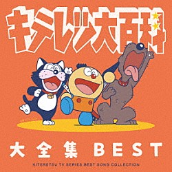 （アニメーション） 守谷香 坂上香織 内田順子 森恵 あんしんパパ 藤田淑子 ＣＨＩＣＫＳ「キテレツ大百科　大全集　ＢＥＳＴ－ＫＩＴＥＲＥＴＳＵ　ＴＶ　ＳＥＲＩＥＳ　ＳＯＮＧ　ＣＯＬＬＥＣＴＩＯＮ－」