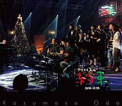 小田和正「クリスマスの約束２０１０」