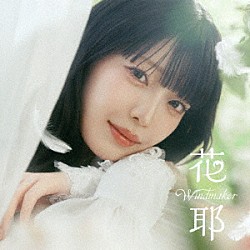 花耶「Ｗｉｎｄｍａｋｅｒ／星降る夜の約束」