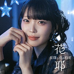 花耶「星降る夜の約束／Ｗｉｎｄｍａｋｅｒ」