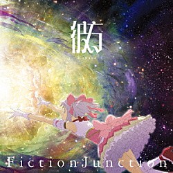ＦｉｃｔｉｏｎＪｕｎｃｔｉｏｎ「彼方」