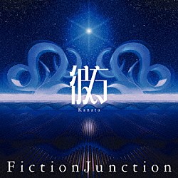 ＦｉｃｔｉｏｎＪｕｎｃｔｉｏｎ「彼方」