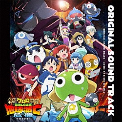 瀬川英史 ａｎｏ＆粗品「『新劇場版☆ケロロ軍曹　復活して速攻地球滅亡の危機であります！』オリジナル・サウンドトラック」