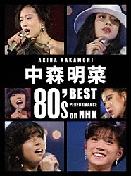 中森明菜「中森明菜　８０’ｓ　Ｂｅｓｔ　Ｐｅｒｆｏｒｍａｎｃｅ　ｏｎ　ＮＨＫ　［リマスター］」
