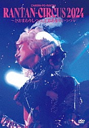 チャラン・ポ・ランタン「ＲＡＮＴＡＮ－ＣＩＲＣＵＳ　２０２４　～とおまわりしつつ、とおあまりいつつ～」