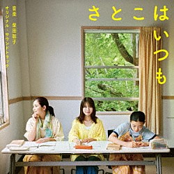 柴田聡子 折坂悠太「映画「さとこはいつも」オリジナル・サウンドトラック」