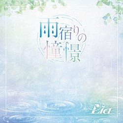 Ｌｉａ「雨宿りの憧憬」