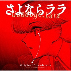 ｙｕｍａ　ｙａｍａｇｕｃｈｉ「ＴＶアニメーション「さよならララ」ＯＲＩＧＩＮＡＬ　ＳＯＵＮＤＴＲＡＣＫ」