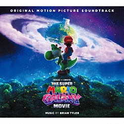 ブライアン・タイラー「ザ・スーパーマリオギャラクシー・ムービー　サウンドトラック」