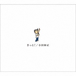 小田和正「きっと！」