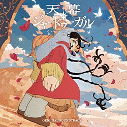 日野浩志郎「ＴＶアニメ「天幕のジャードゥーガル」オリジナル・サウンドトラック」