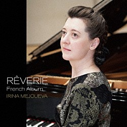 イリーナ・メジューエワ「ＲＥＶＥＲＩＥ（夢想）　～　フレンチ・アルバム」