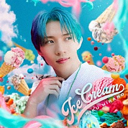 平野莉玖「ｉｃｅ　ｃｒｅａｍ」